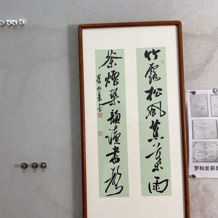 书法罗柏发老师的作品