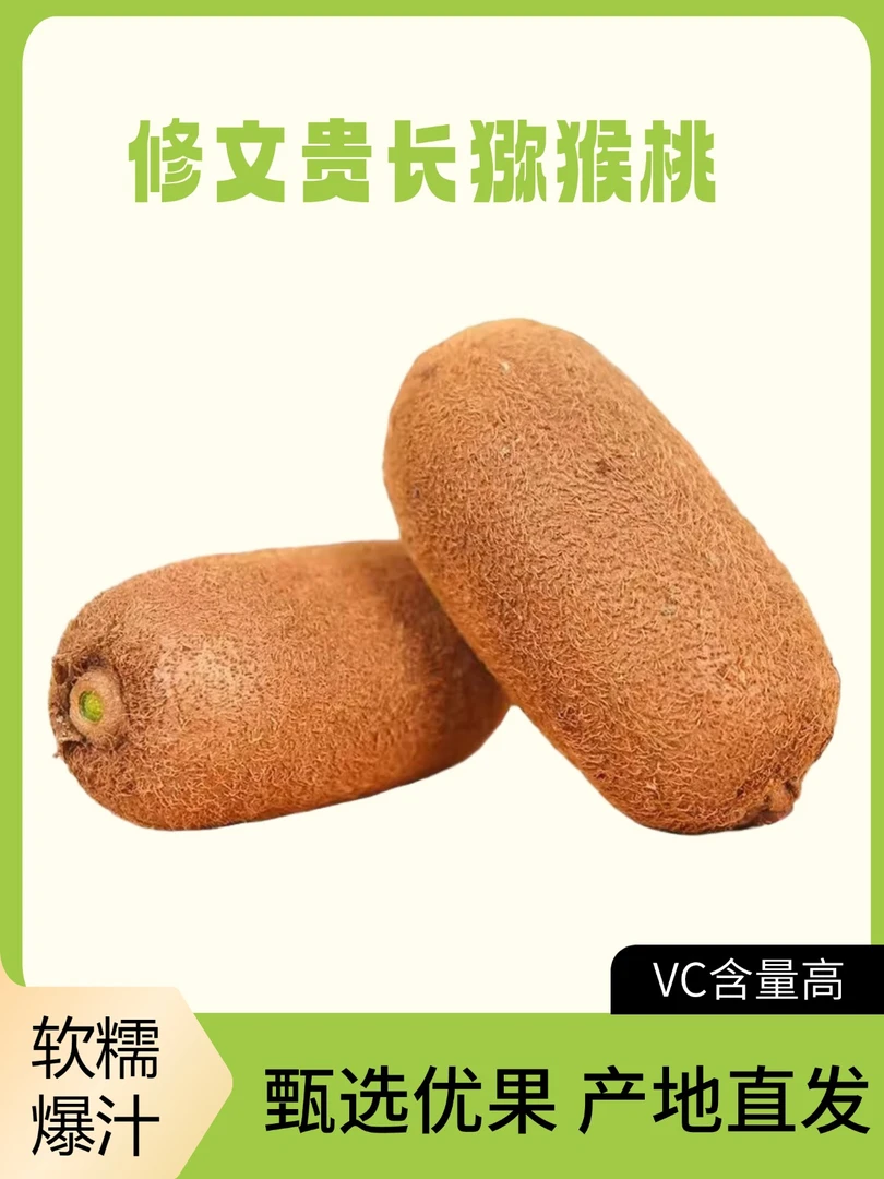 修文贵长猕猴桃贵州特产应季新鲜孕妇水果绿心奇异果