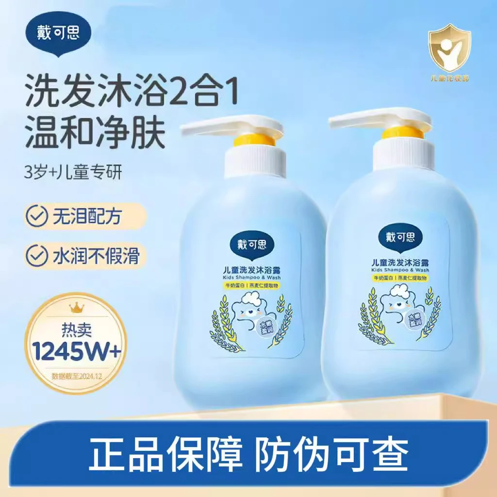 戴可思儿童洗发沐浴露二合一婴幼儿宝宝洗发水沐浴乳牛奶泡泡温和