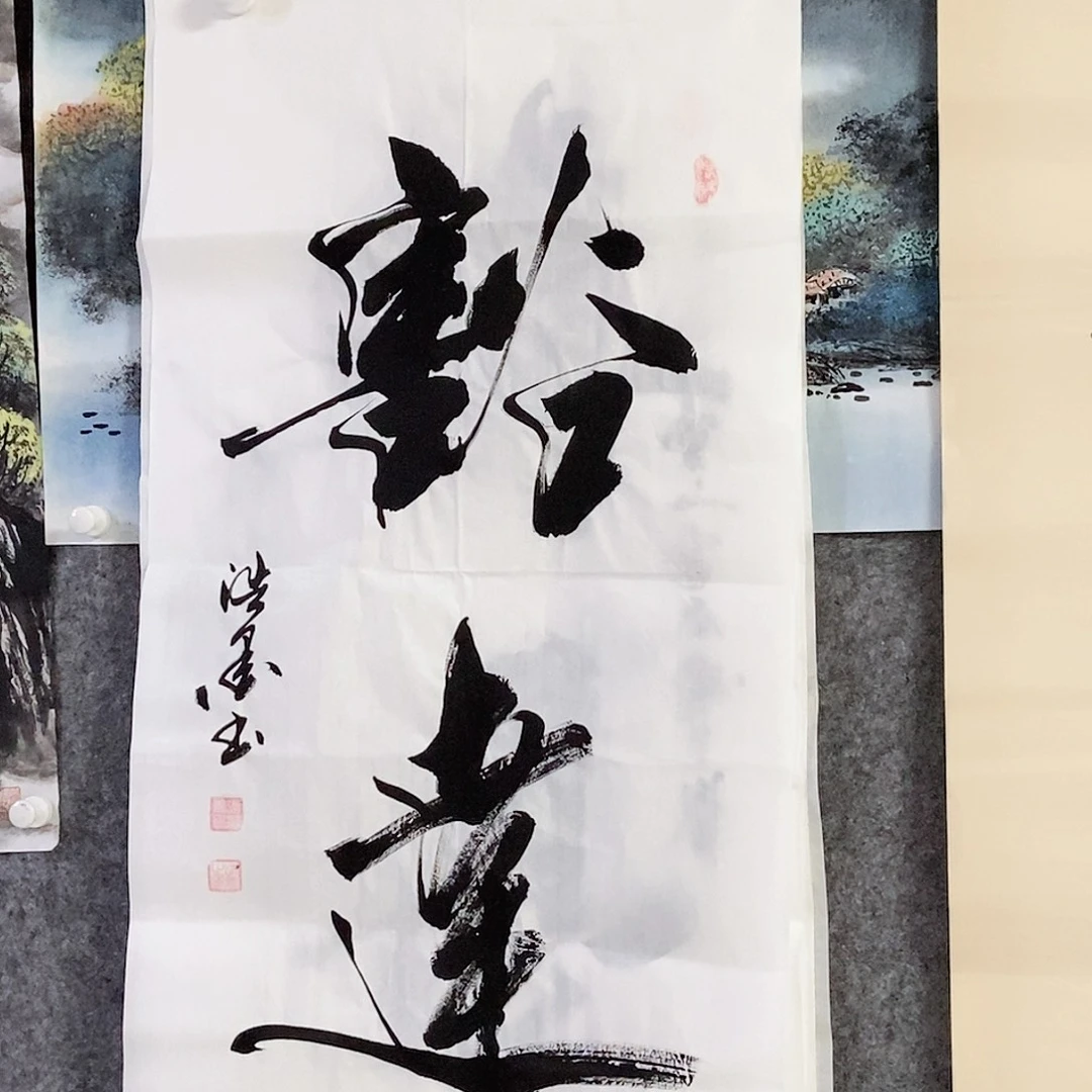 书法老师书画作品