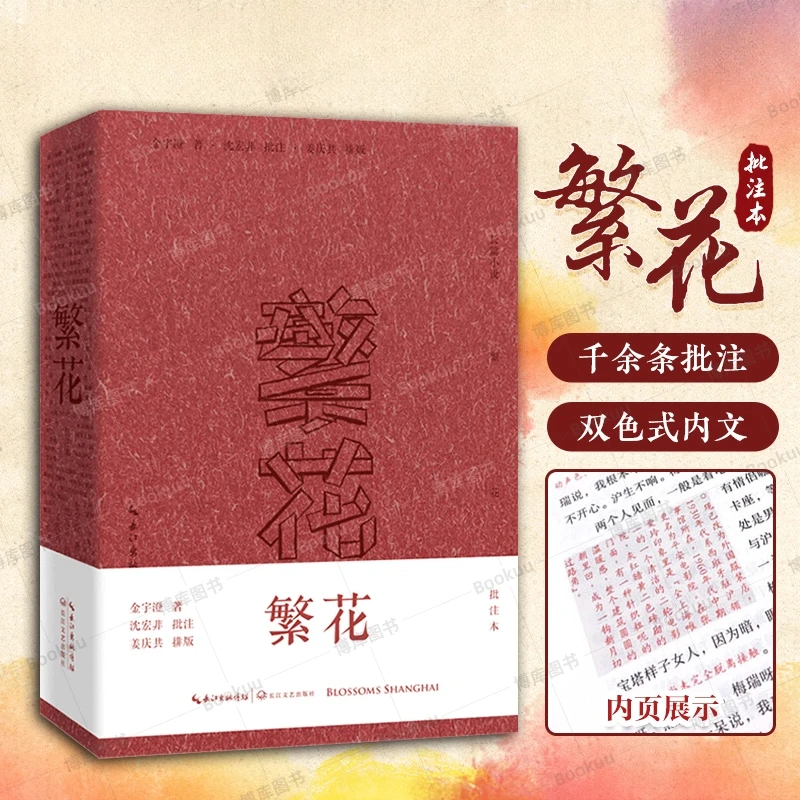 繁花小说批注本 茅盾文学奖获奖 同名电视剧