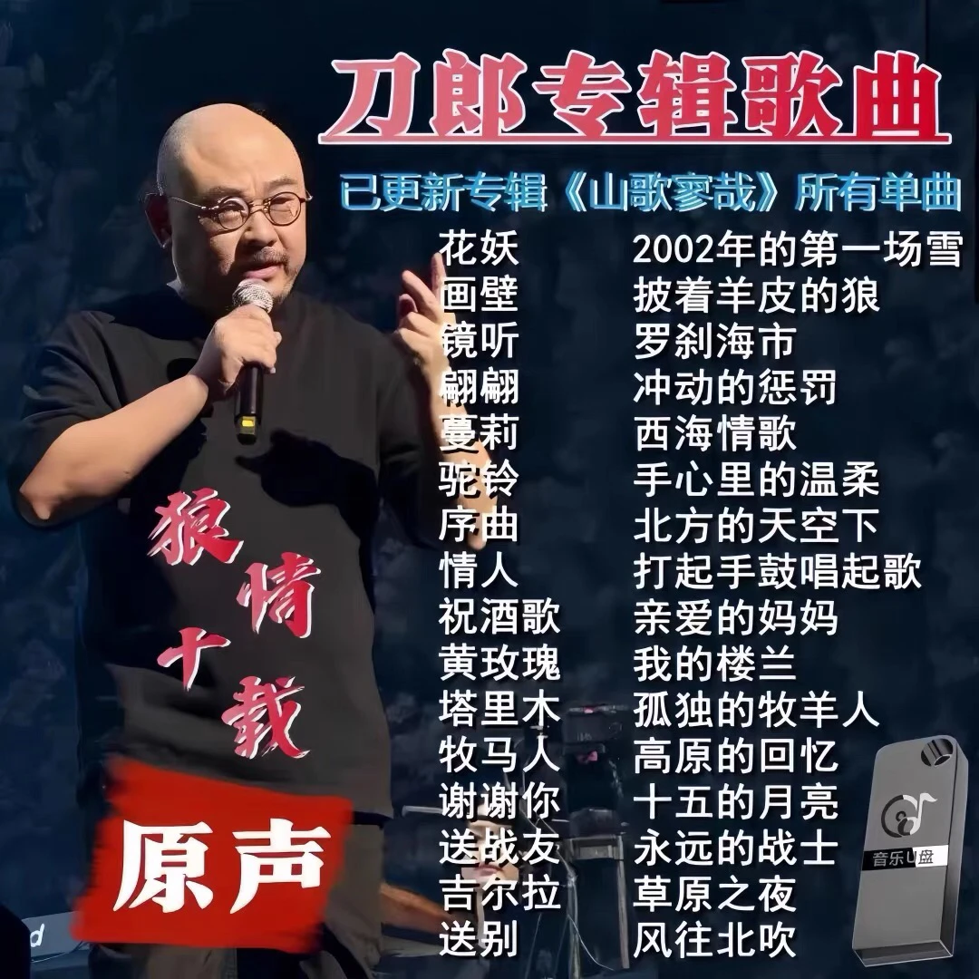 刀郎U盘音乐专辑新歌精选老歌无损高音质MP3汽车载流行歌曲优盘