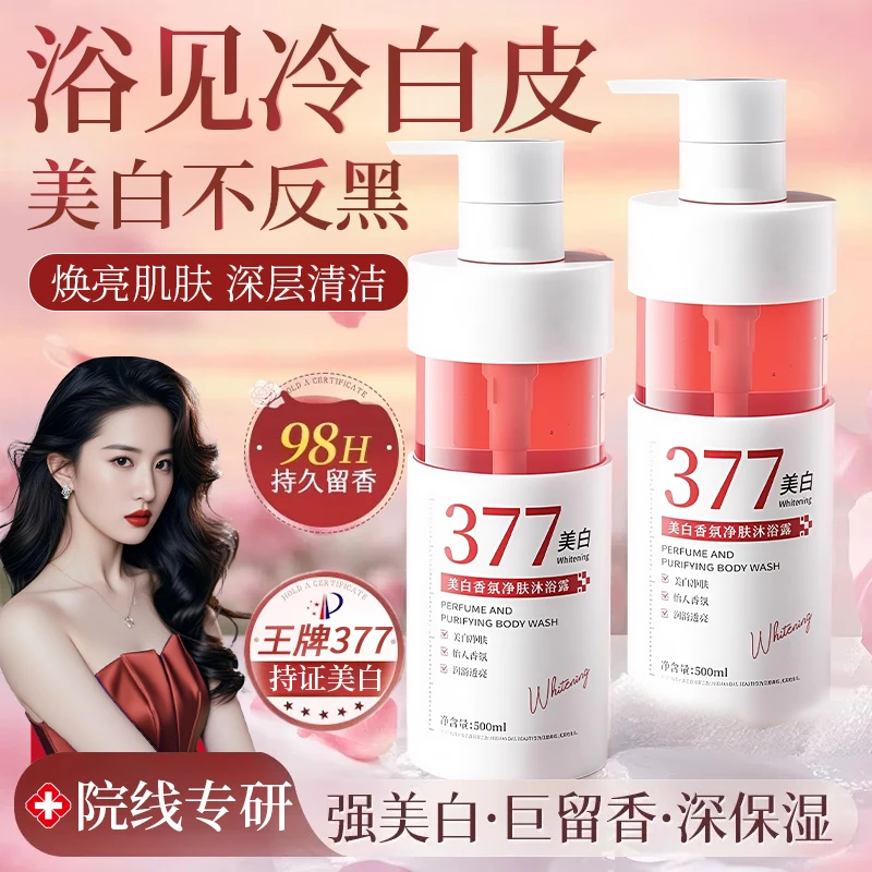 377美白香氛净肤沐浴露烟酰胺嫩白全身改善粗糙焕亮保湿沐浴乳