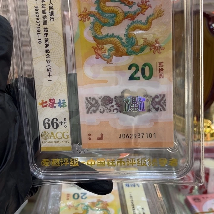 塑料龙钞66+七星标062937101