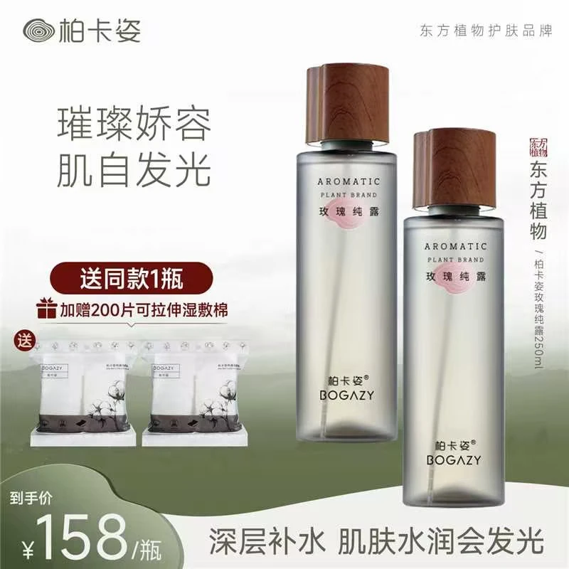 柏卡姿玫瑰纯露250ml 大马士革玫瑰补水保湿亮肤脸部湿敷水爽肤水