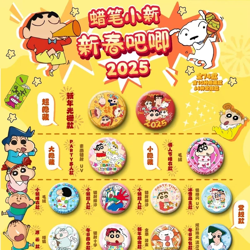 【直播代拆】2025蜡笔小新新春吧唧共74款