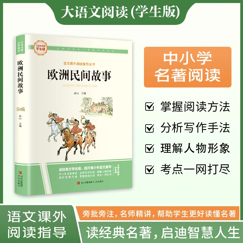 欧洲民间故事快乐读书吧名著五年级