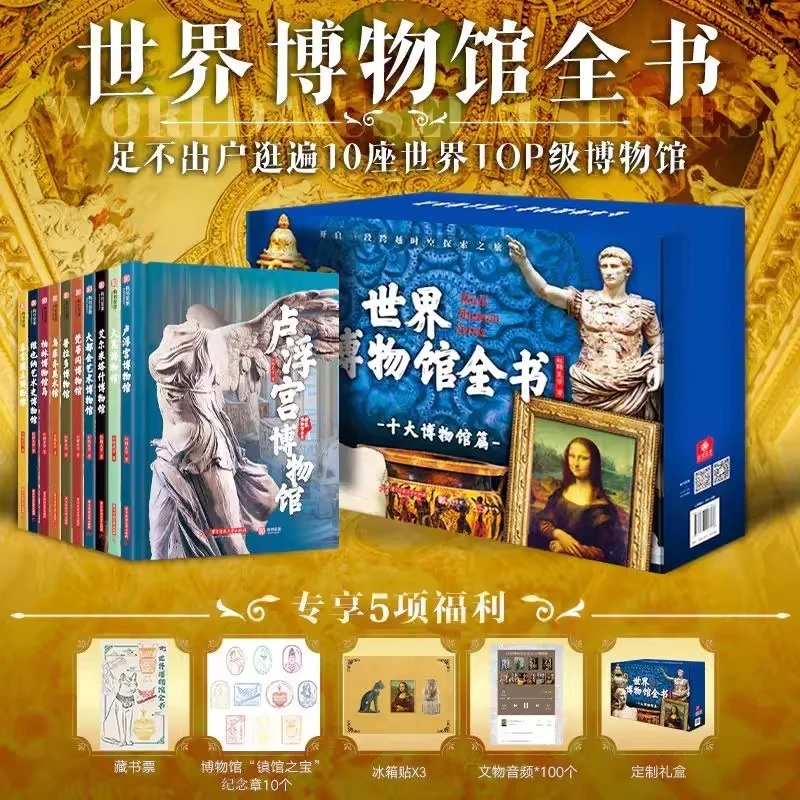 世界博物馆全书全10册第1辑 6-15岁送给孩子的文化艺术建筑自然科