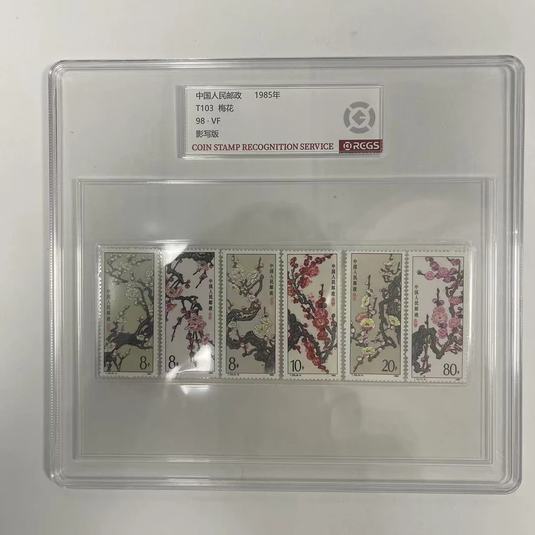 1985 T103 梅花套票【RCGS】上美品98