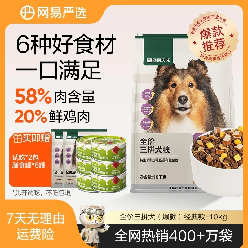 【犬粮囤货10kg 】 网易严选全价三拼犬/鲜肉犬/鸭肉梨|达播
