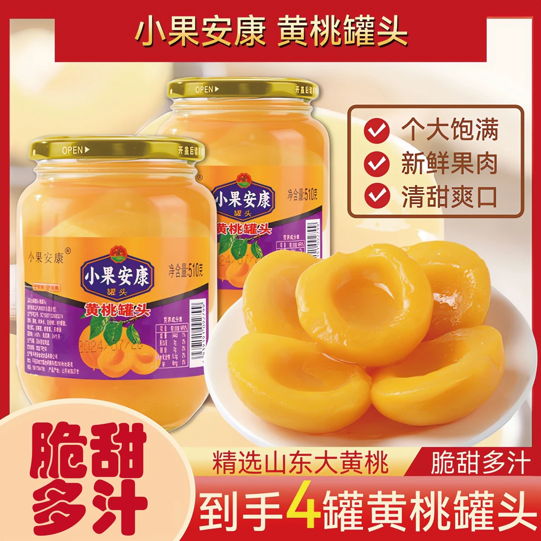 沂蒙山新鲜黄桃罐头510g*4罐香脆爽滑水果罐头大罐玻璃瓶即食罐头