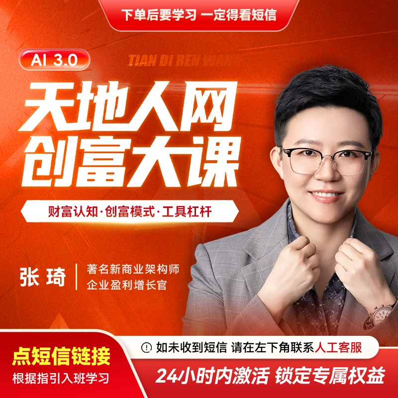 （请接收短信上课）张琦：AI3.0天地人网 创富大课【官方正版】