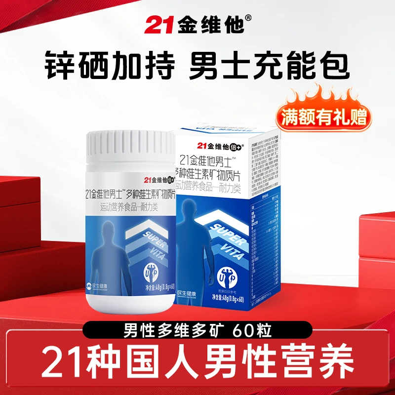 【官方旗舰店】21金维他男士复合维生素矿物质多种营养锌硒维生素片