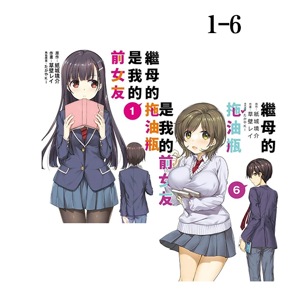 现货【绿山墙台版】轻小说/漫画 继母的拖油瓶是我的前女友系列