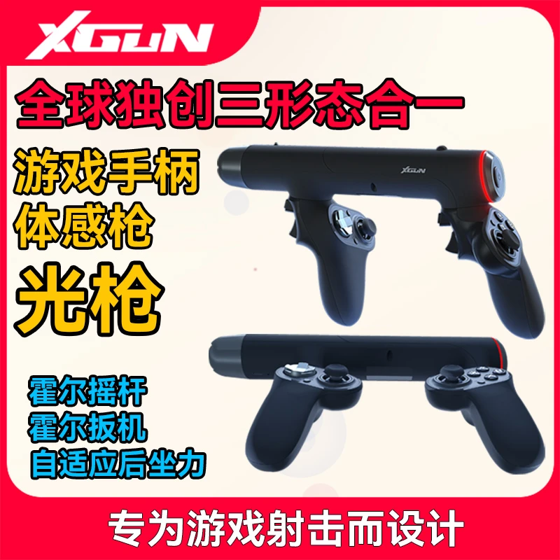 XGUN光枪创意体感枪游戏手柄搭配游戏硬盘