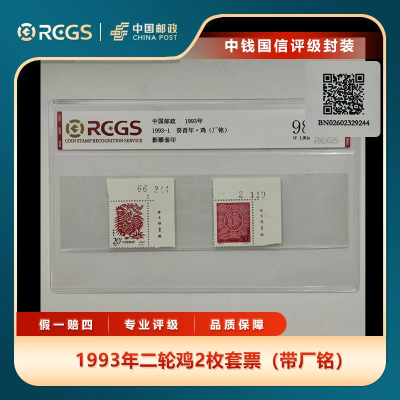 1993年二轮鸡2枚套票（带厂铭）中钱国信评级片装