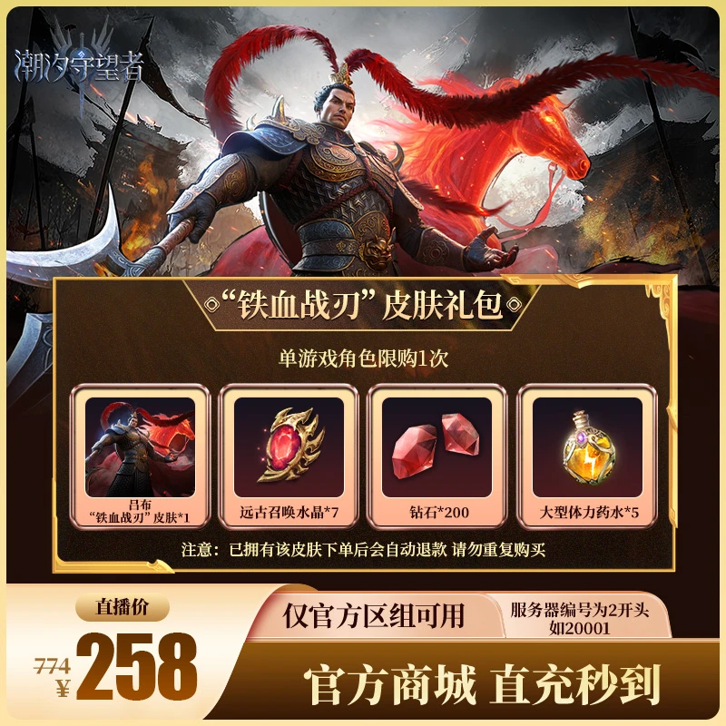 潮汐守望者【“铁血战刃”皮肤礼包】官方直充游戏充值 仅限官服可用