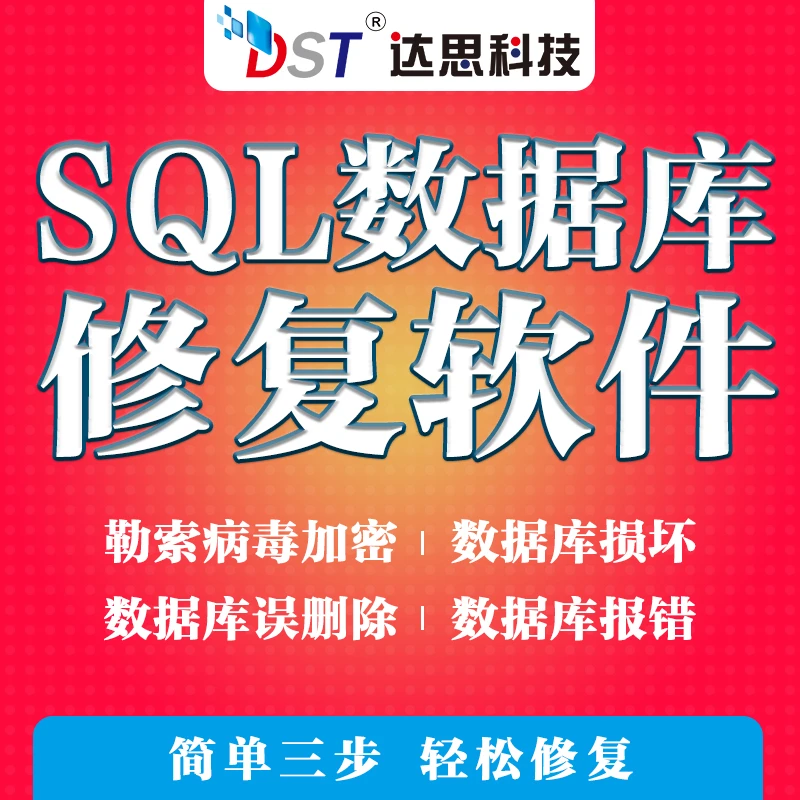 SQL数据库修复置疑损坏勒索病毒修复达思数据库修复软件激活码
