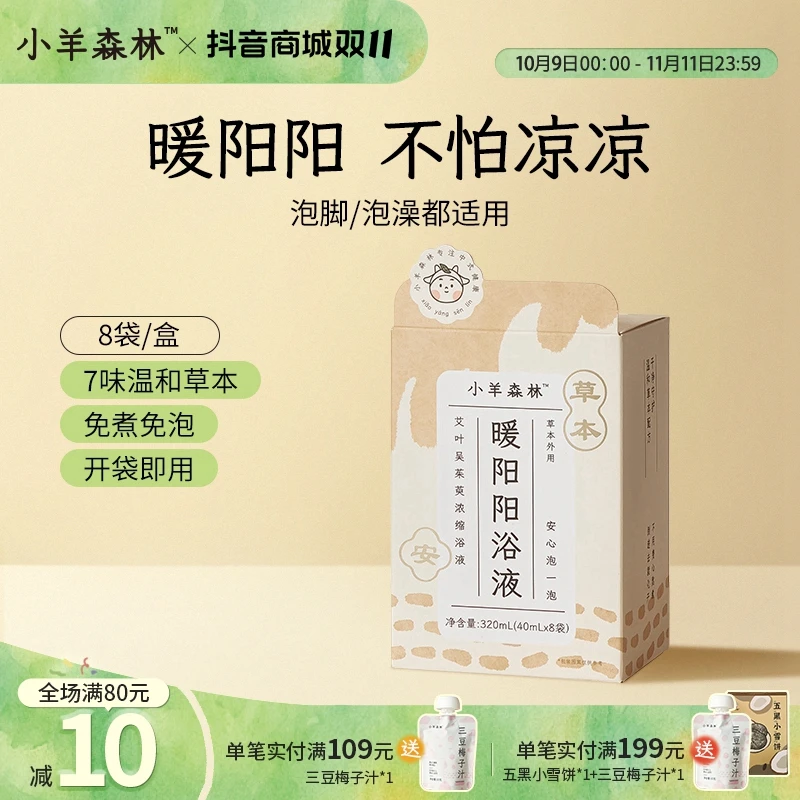 小羊森林免煮暖阳阳浴液泡脚方吴茱萸艾草换季降温小孩儿童浴液