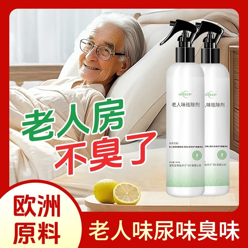 NOHP老人房间除臭剂喷雾老年人被褥衣服尿骚味厕所臭味空气清新剂