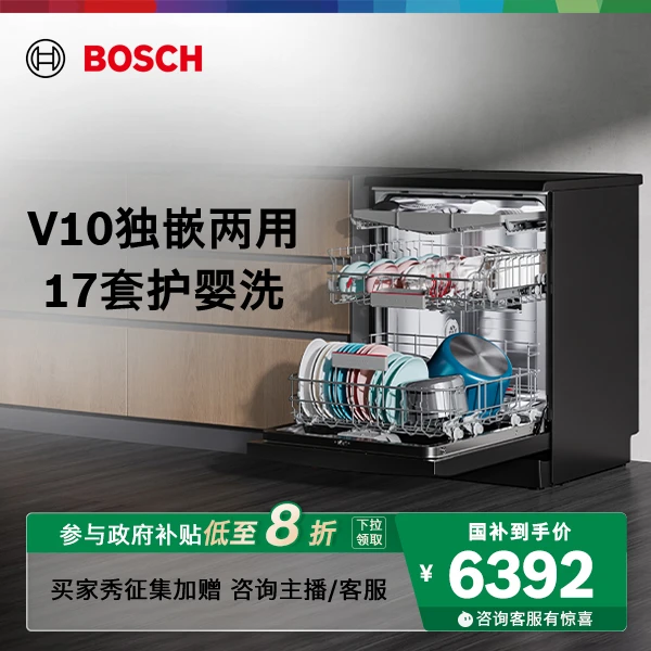 【政府补贴】博世新风V10独嵌两用洗碗机17套家用嵌入式黑金刚