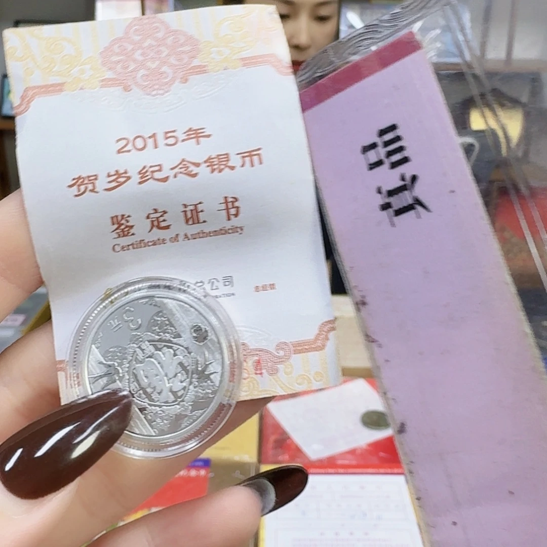 纯银2015，福（带证无册）