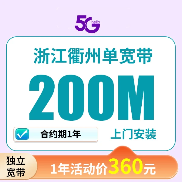 （预约单）浙江衢州广电信宽带安装上门服务广电信200M宽带一年