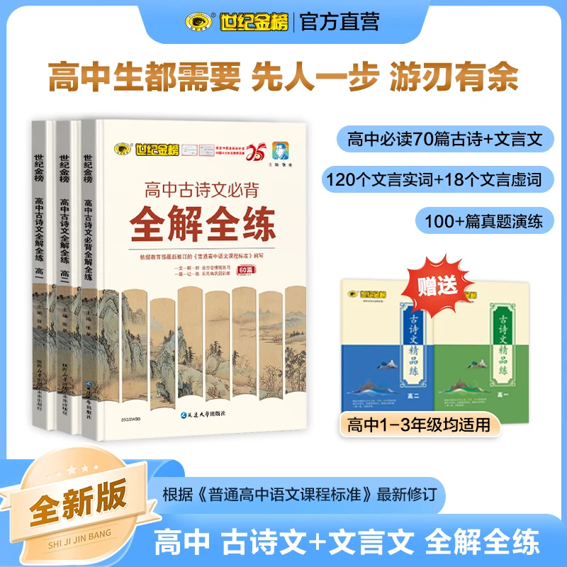 2025新版高中古诗文言文高中古诗文全解全练高一高二高中必背