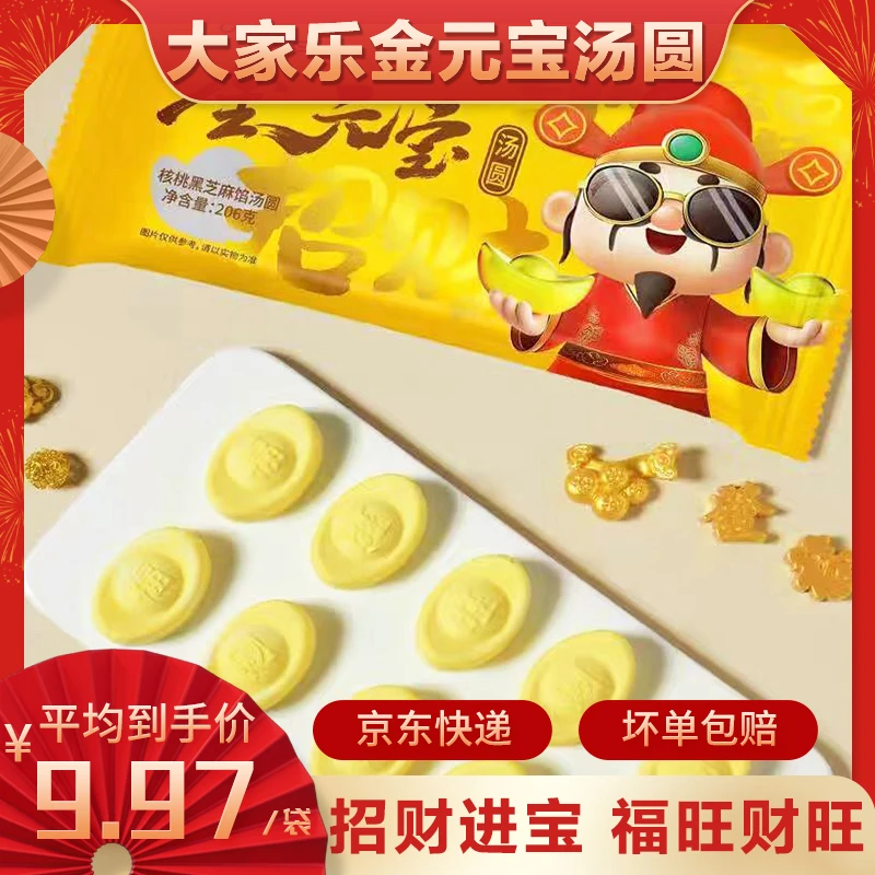 【钱库里优选】金元宝大黄米黑芝麻核桃汤圆招财进宝冷冻速食甜品