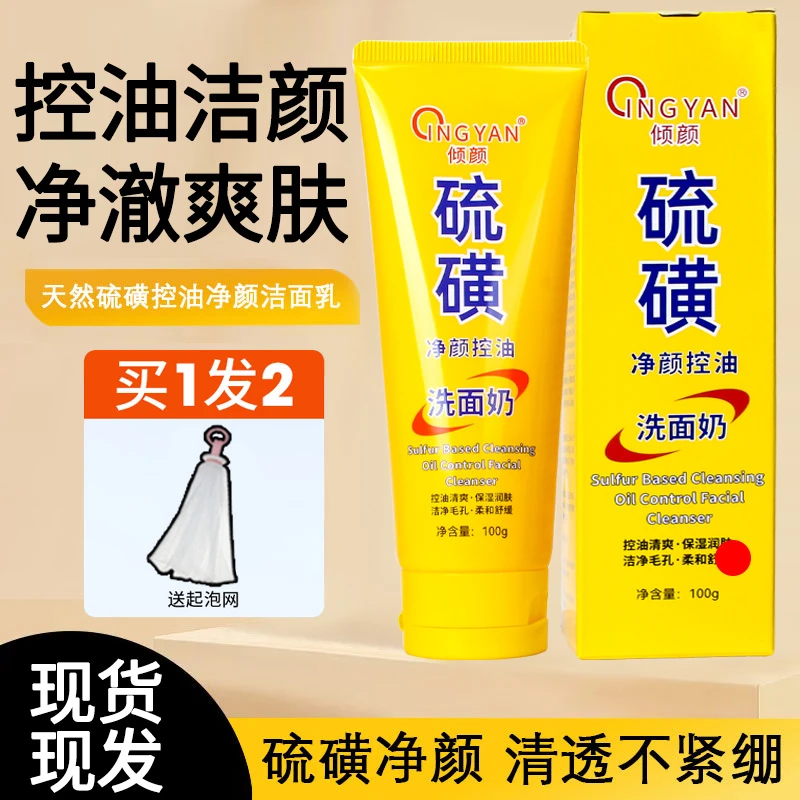 倾颜硫磺洗面奶净颜清洁毛孔洁面乳皂闭口粉刺控油深层清洁正品