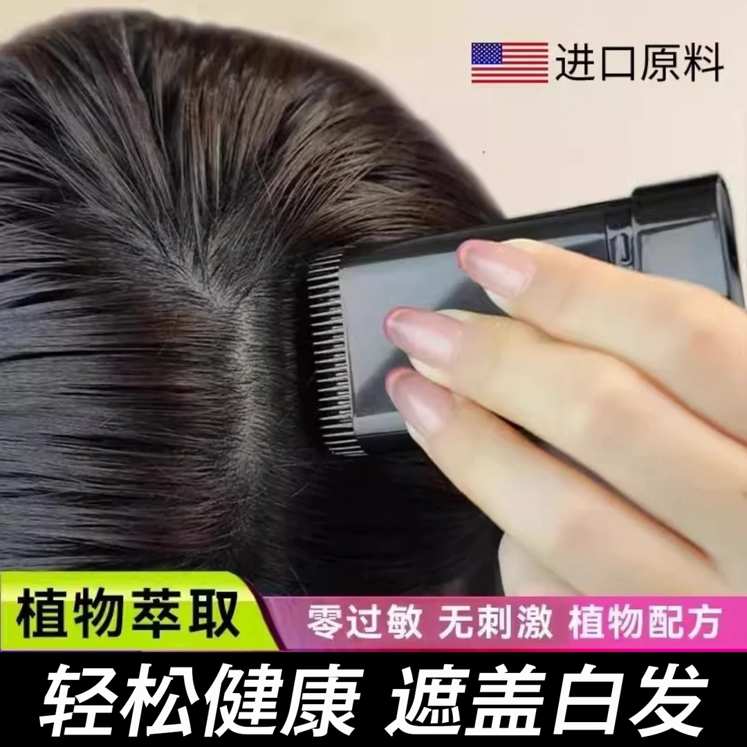 植物美发棒遮盖白发神器免洗不伤发一梳即黑孕妇补发根染笔一次性
