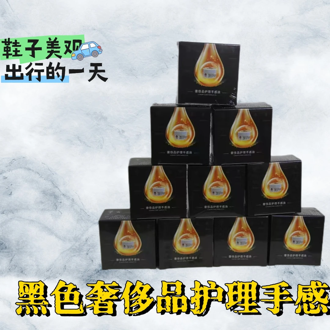 黑色奢侈品护理手感油(十盒起批)