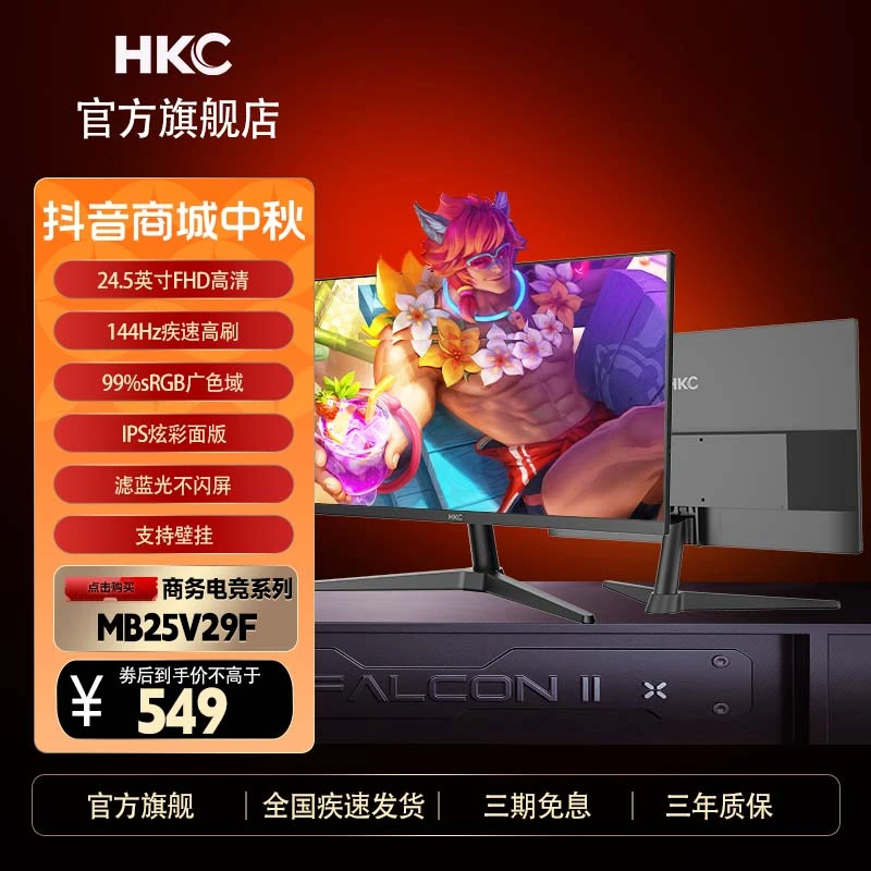HKC显示器24.5英寸144HZ电竞IPS游戏24电脑CS2屏幕MB25V29F