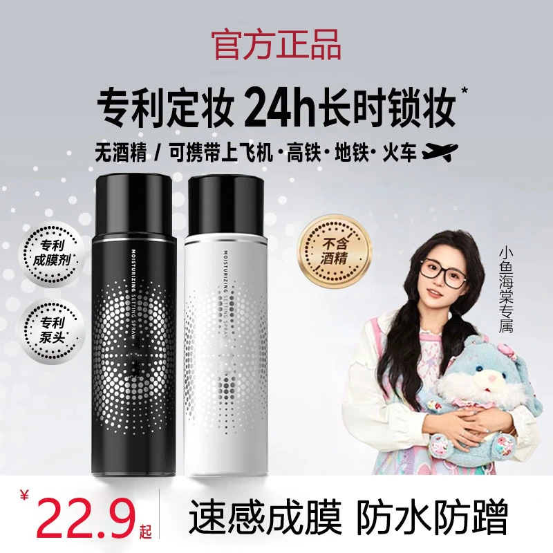 【小鱼海棠推荐】柏瑞定妆喷雾美速成膜持久定妆控油防蹭保湿不暗沉