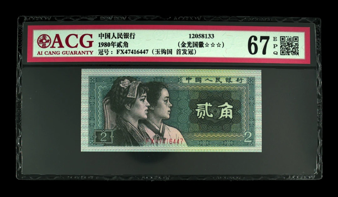 退市第四版80年2角，金光国徽，玉勾国，爱藏67分EPQ