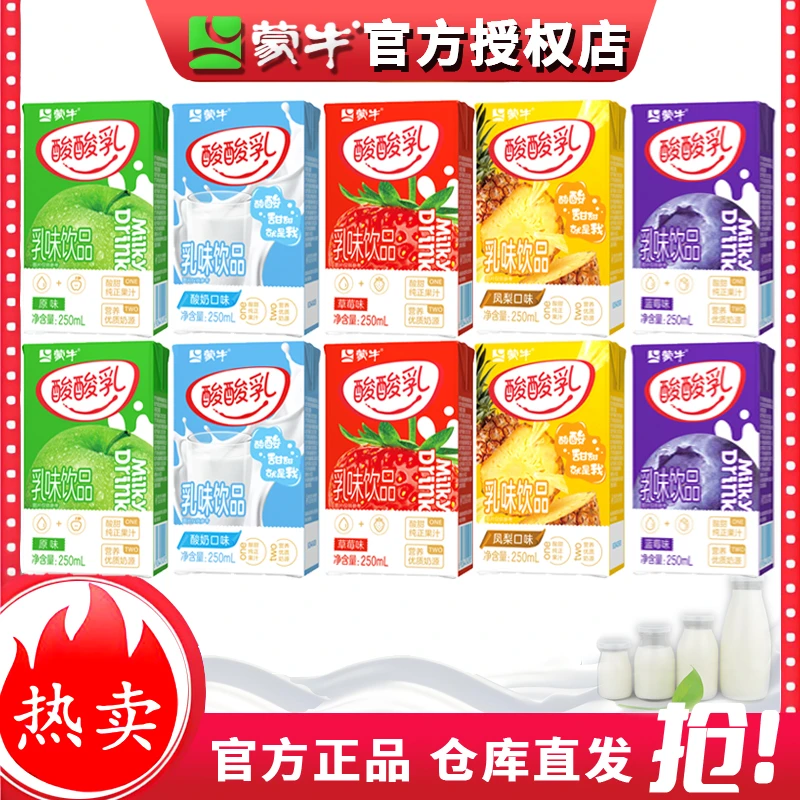 9月蒙牛酸酸乳5种口味混合装/单口味250ml*10盒优酸乳酸奶饮品