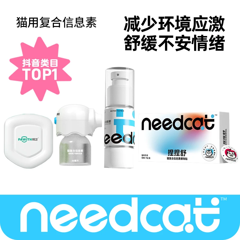 Needcat防猫咪应激信息素捏捏舒费洛蒙假期带猫外出萌宠好物