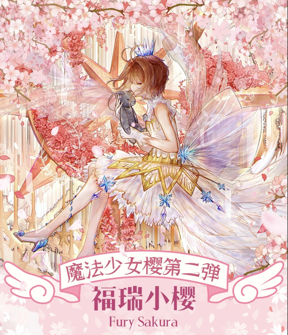 福瑞文创《魔法少女樱》第二弹 默认代拆