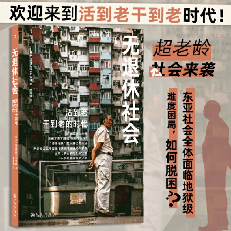 无退休社会 日本朝日新闻纪实采访 人口老龄化延迟退休 老后破产