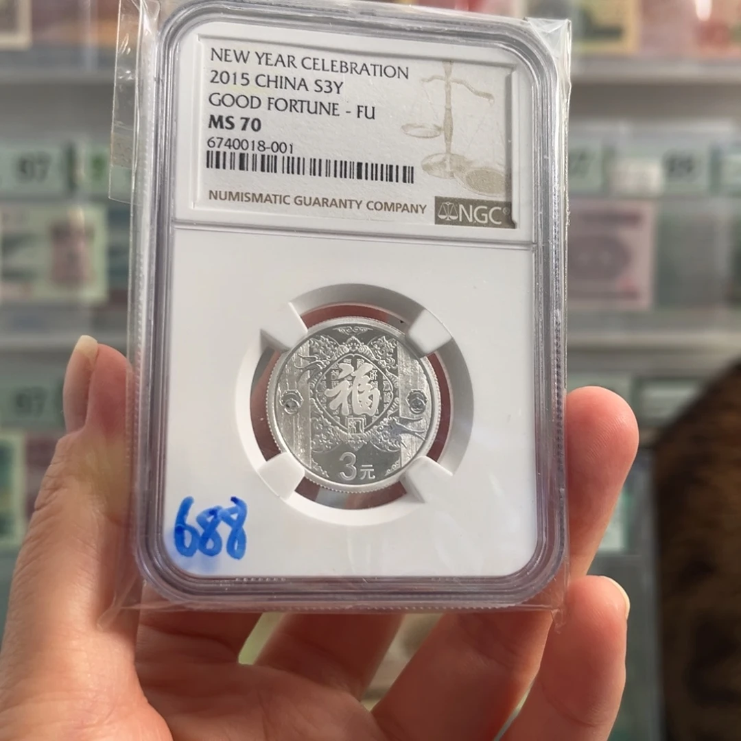 福字币2015年70分！！！！！