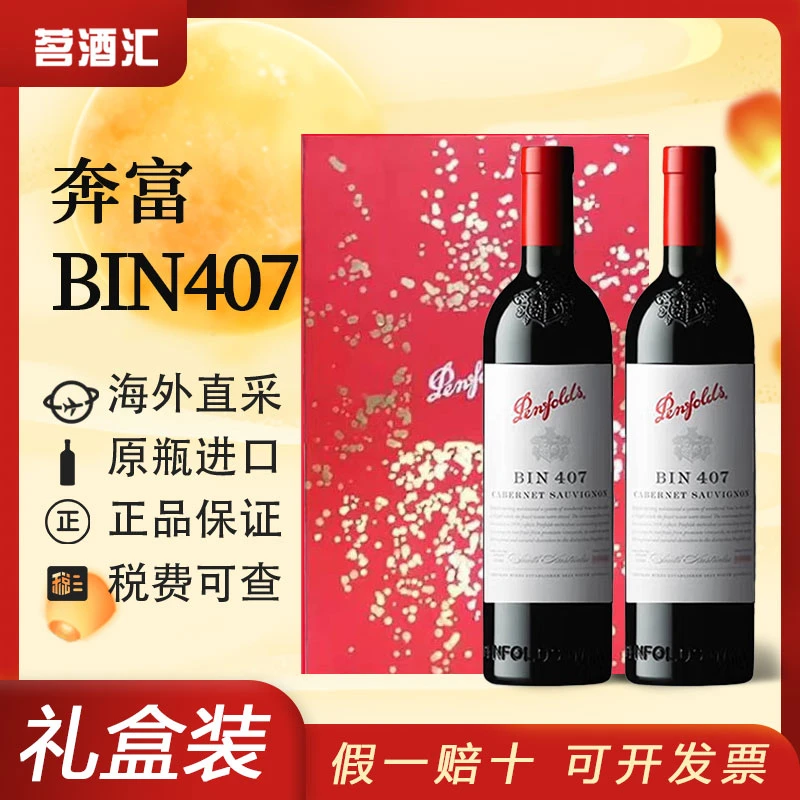 【平行进口木塞】奔富BIN407干红葡萄酒【双支礼盒装】【保真保证品】