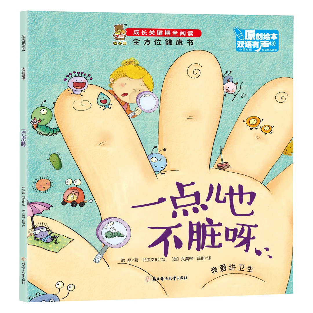 全方位健康书-一点儿也不脏呀 亲子读物 幼儿启蒙 培养孩子爱干净