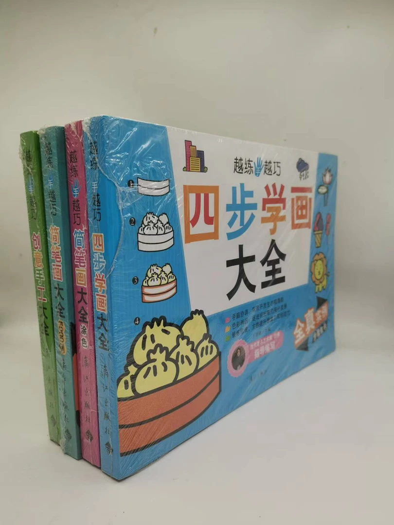 正版四步学画大全读物越练手越巧益智游戏书籍
