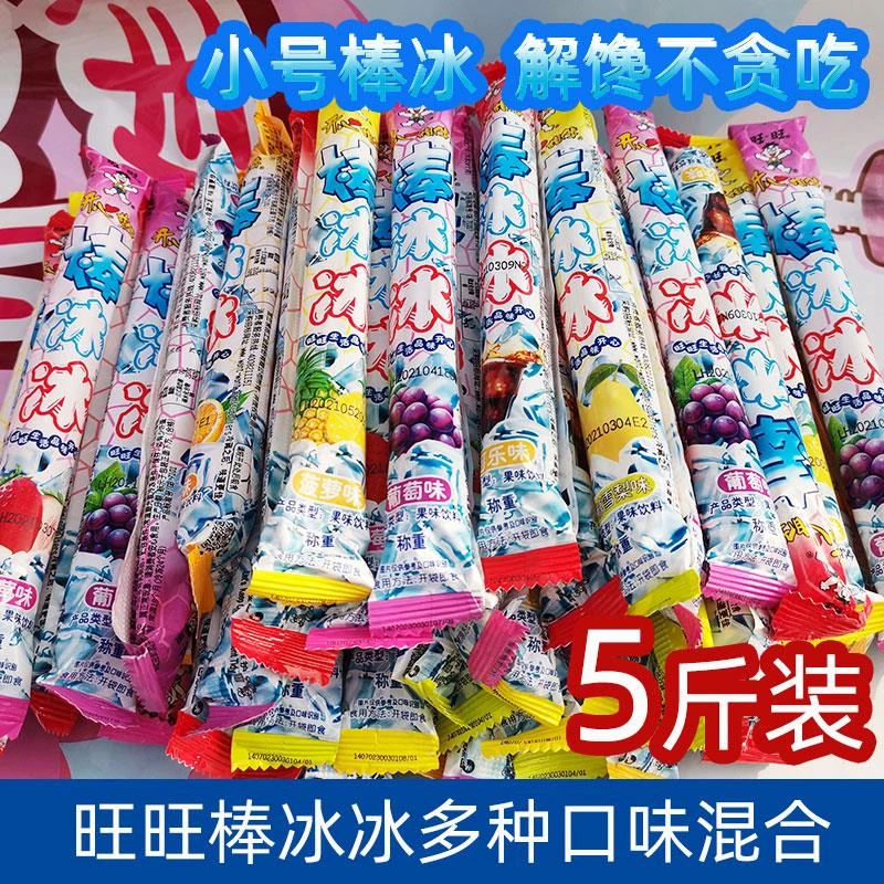 旺旺棒冰冰5斤小号多口味混合草莓葡萄碎碎冰果味饮料零食品