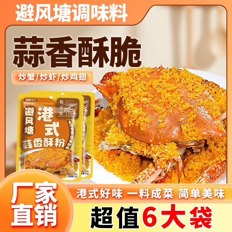 馥食集 避风塘调味料港式蒜香酥粉50g/袋 炒虾炒蟹炒鸡翅炒皮皮虾