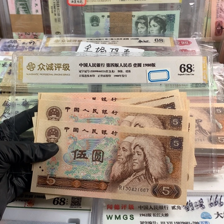 1980年5元全新十张，号随机