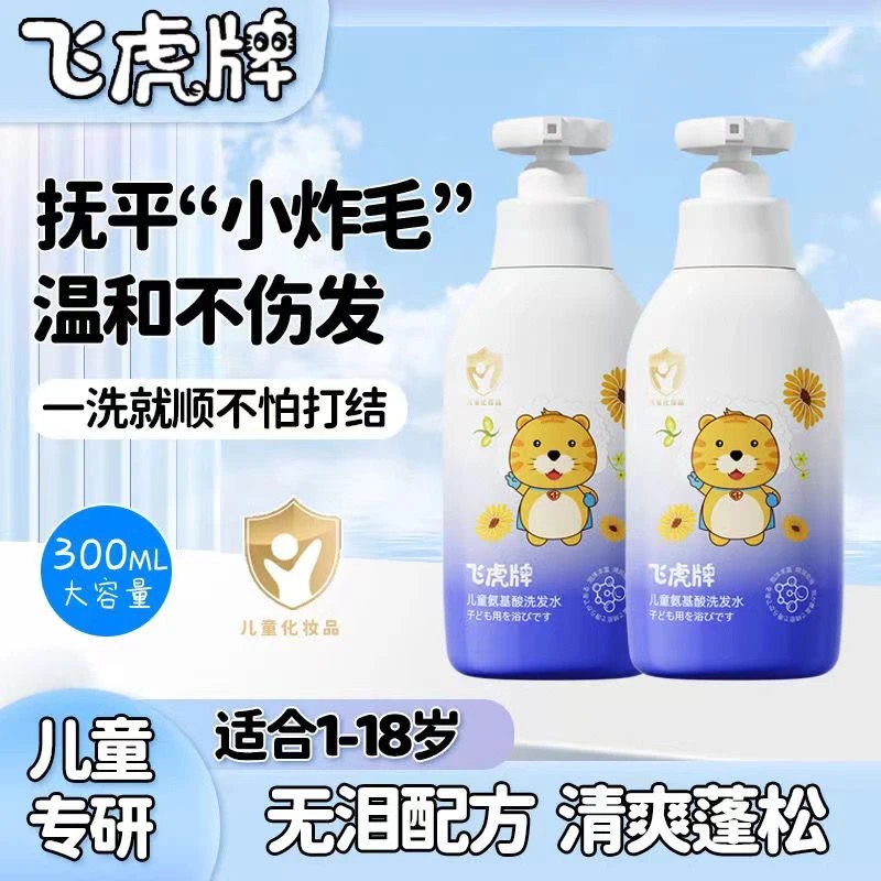 飞虎牌儿童氨基酸洗发水露专用控油去屑止痒正品中大男童女孩官方