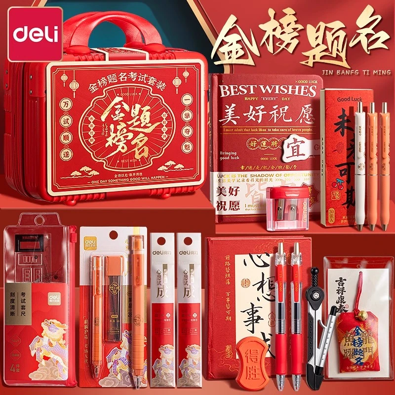 得力金榜题名高考中考必备考试专用文具套装礼盒学生考试用具全套