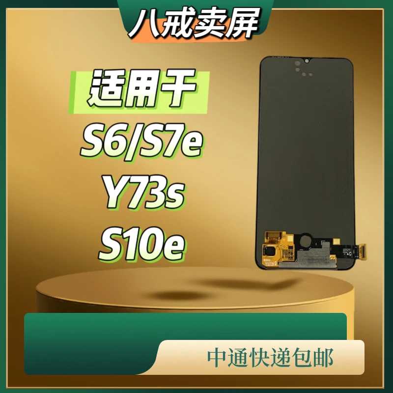 适用于S6/S7E/Y73S/S10e手机液晶显示屏