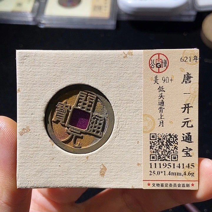 铜公博评级古钱币一枚 董心